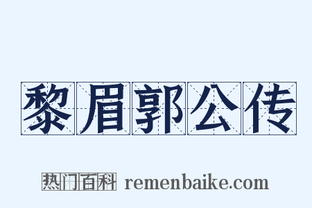 黎眉郭公传是什么意思的图片